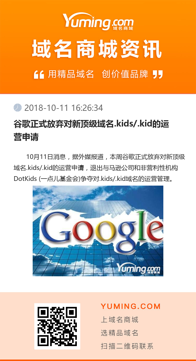 谷歌正式放棄對新頂級域名.kids/.kid的運營申請