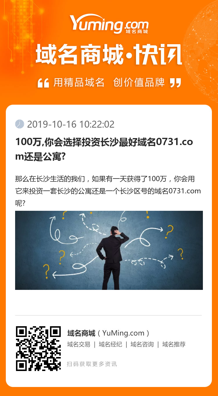 100萬,你會選擇投資長沙最好域名0731.com還是公寓?