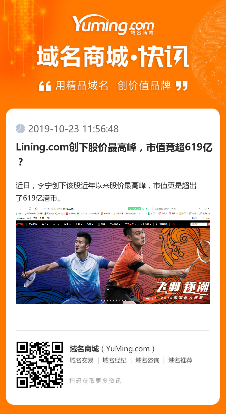 Lining.com創下股價最高峰，市值竟超619億？