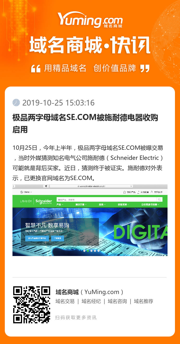 極品兩字母域名SE.COM被施耐德電器收購啟用