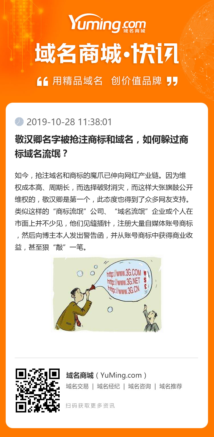 敬漢卿名字被搶注商標和域名，如何躲過商標域名流氓？