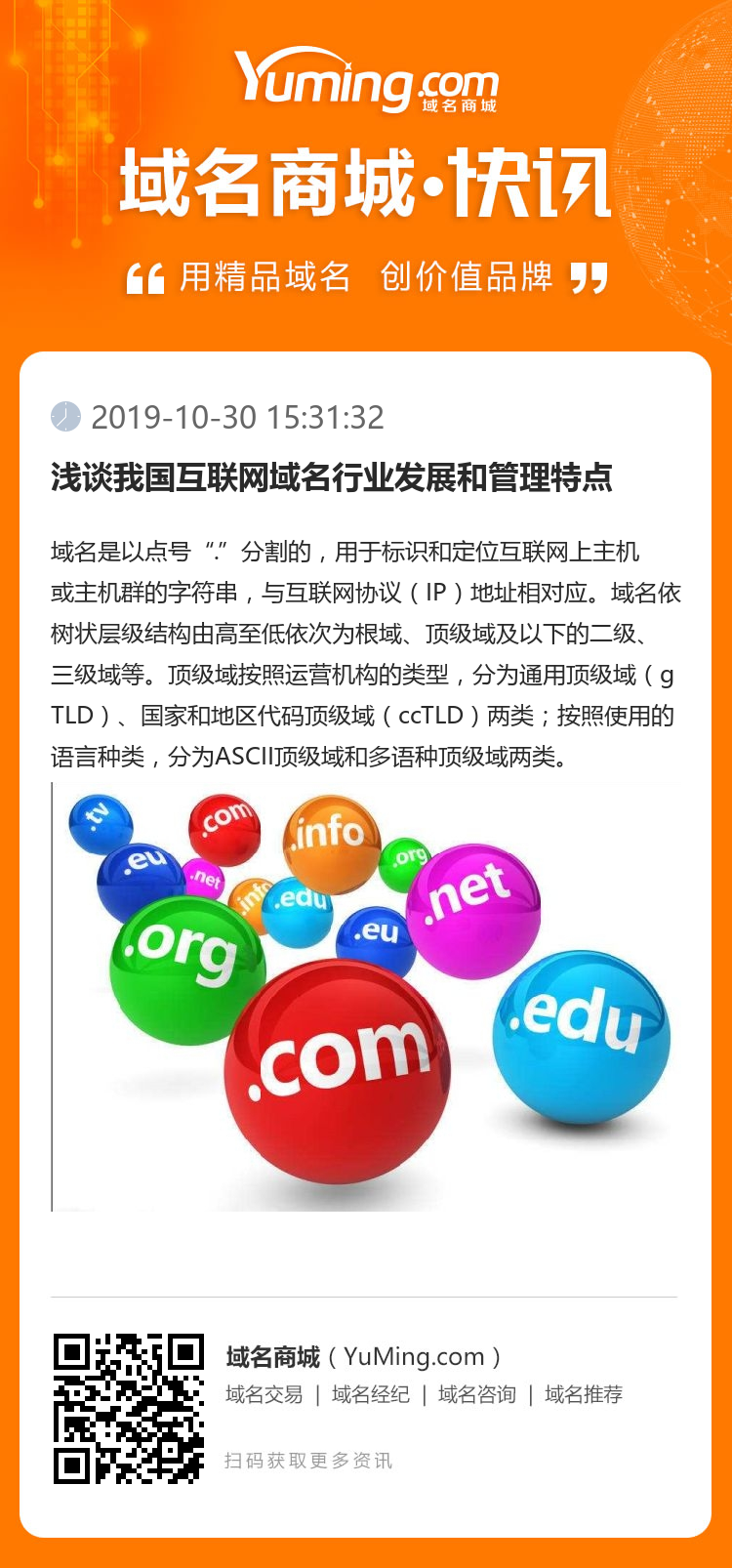 淺談我國互聯網域名行業發展和管理特點