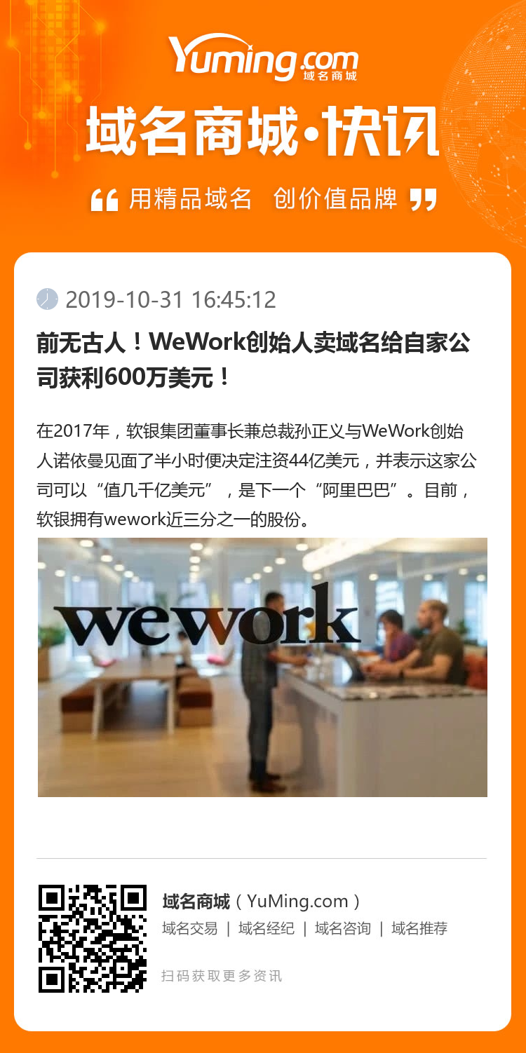 前無古人！WeWork創始人賣域名給自家公司獲利600萬美元！