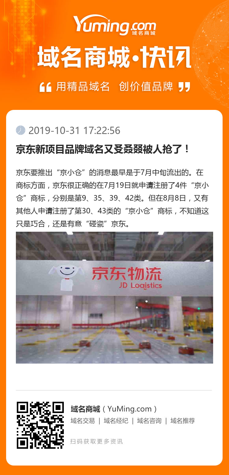 京東新項目品牌域名又?叒叕被人搶了！