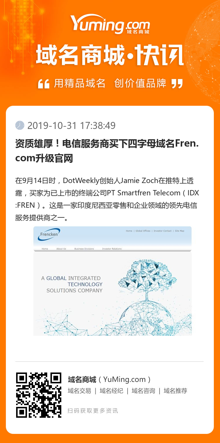 資質雄厚！電信服務商買下四字母域名Fren.com升級官網