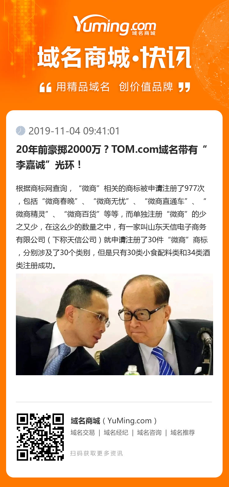 20年前豪擲2000萬？TOM.com域名帶有“李嘉誠”光環！