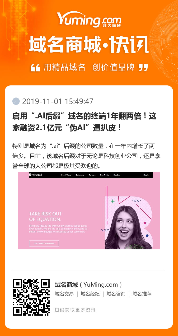啟用“.AI后綴”域名的終端1年翻兩倍！這家融資2.1億元“偽AI”遭扒皮！