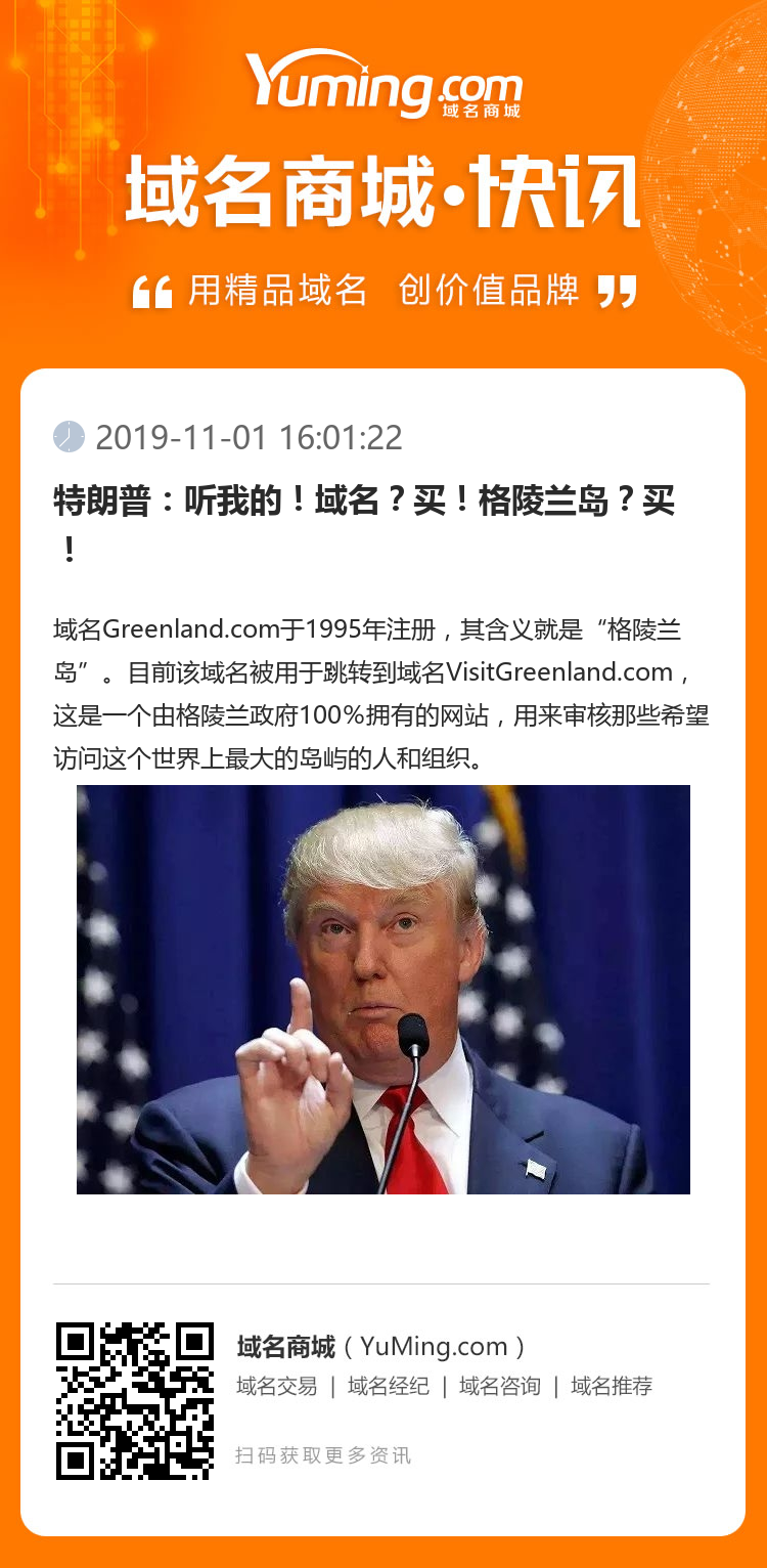 特朗普：聽我的！域名？買！格陵蘭島？買！