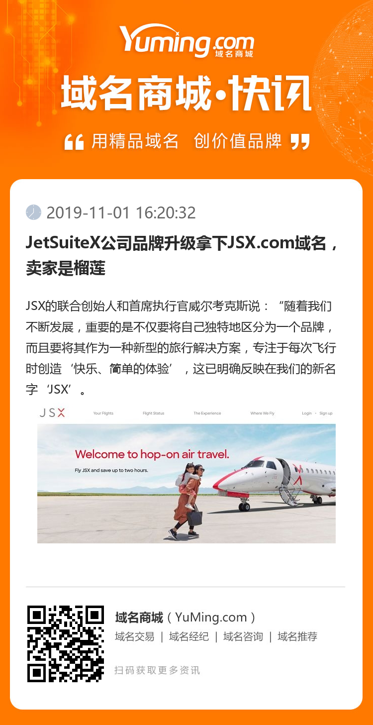 JetSuiteX公司品牌升級拿下JSX.com域名，賣家是榴蓮