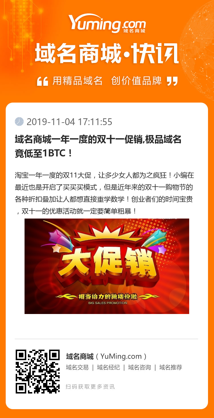 域名商城一年一度的雙十一促銷,極品域名竟低至1BTC！