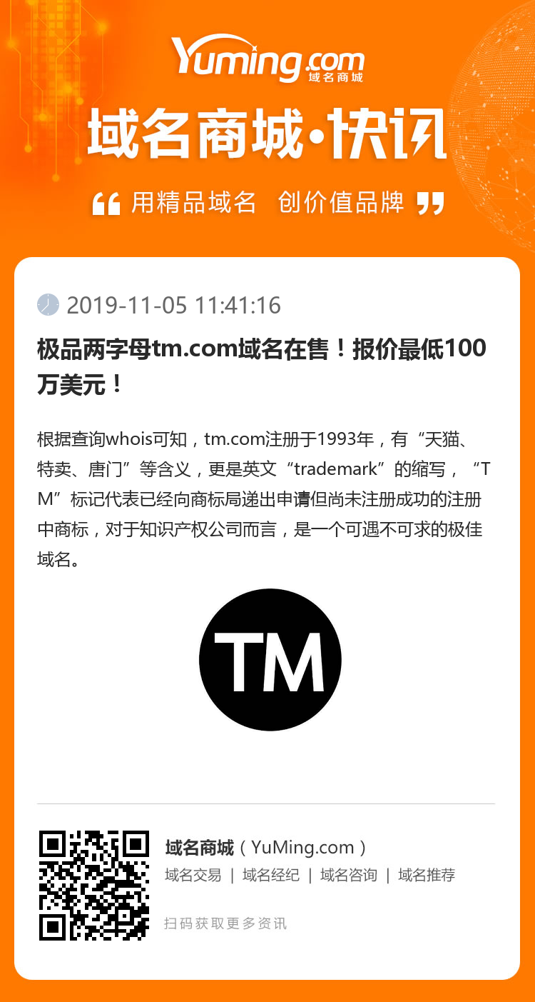 極品兩字母tm.com域名在售！報(bào)價(jià)最低100萬美元！