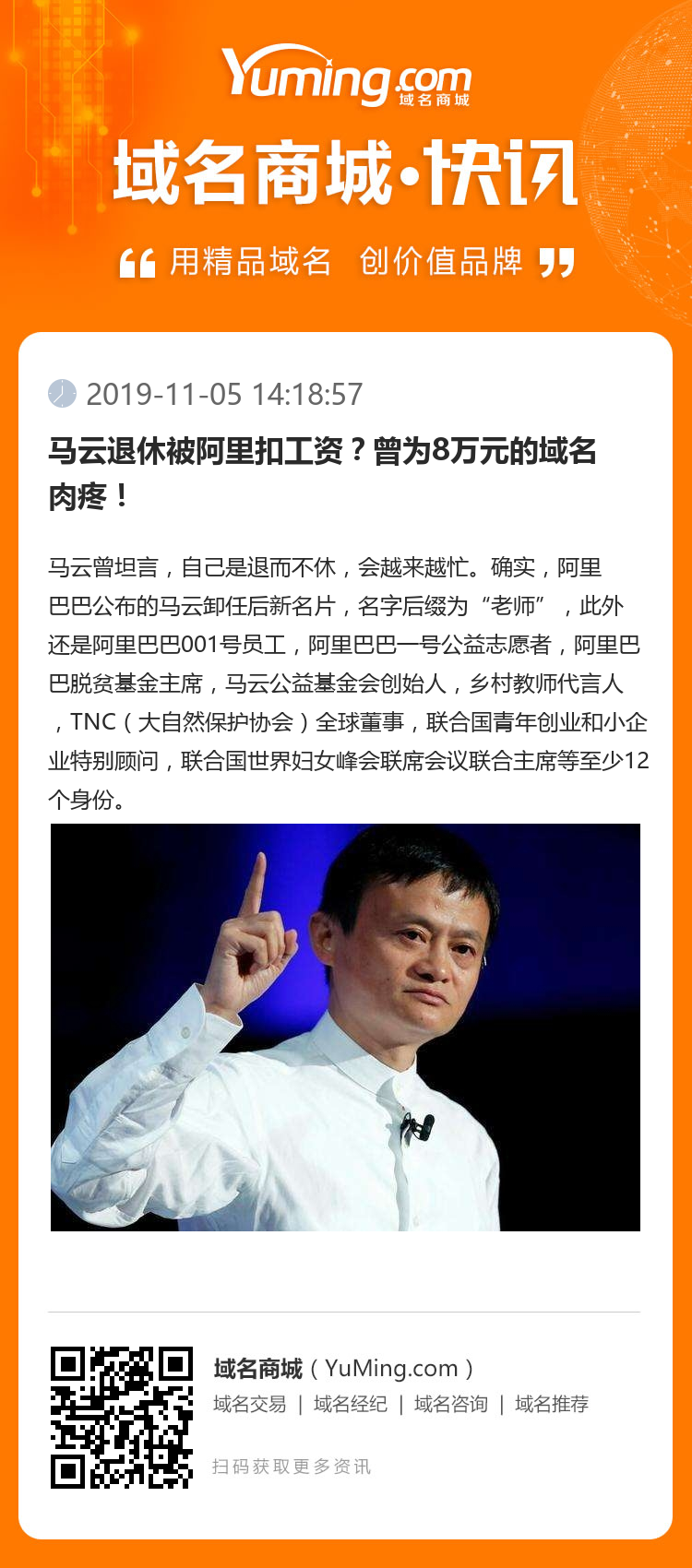 馬云退休被阿里扣工資？曾為8萬元的域名肉疼！
