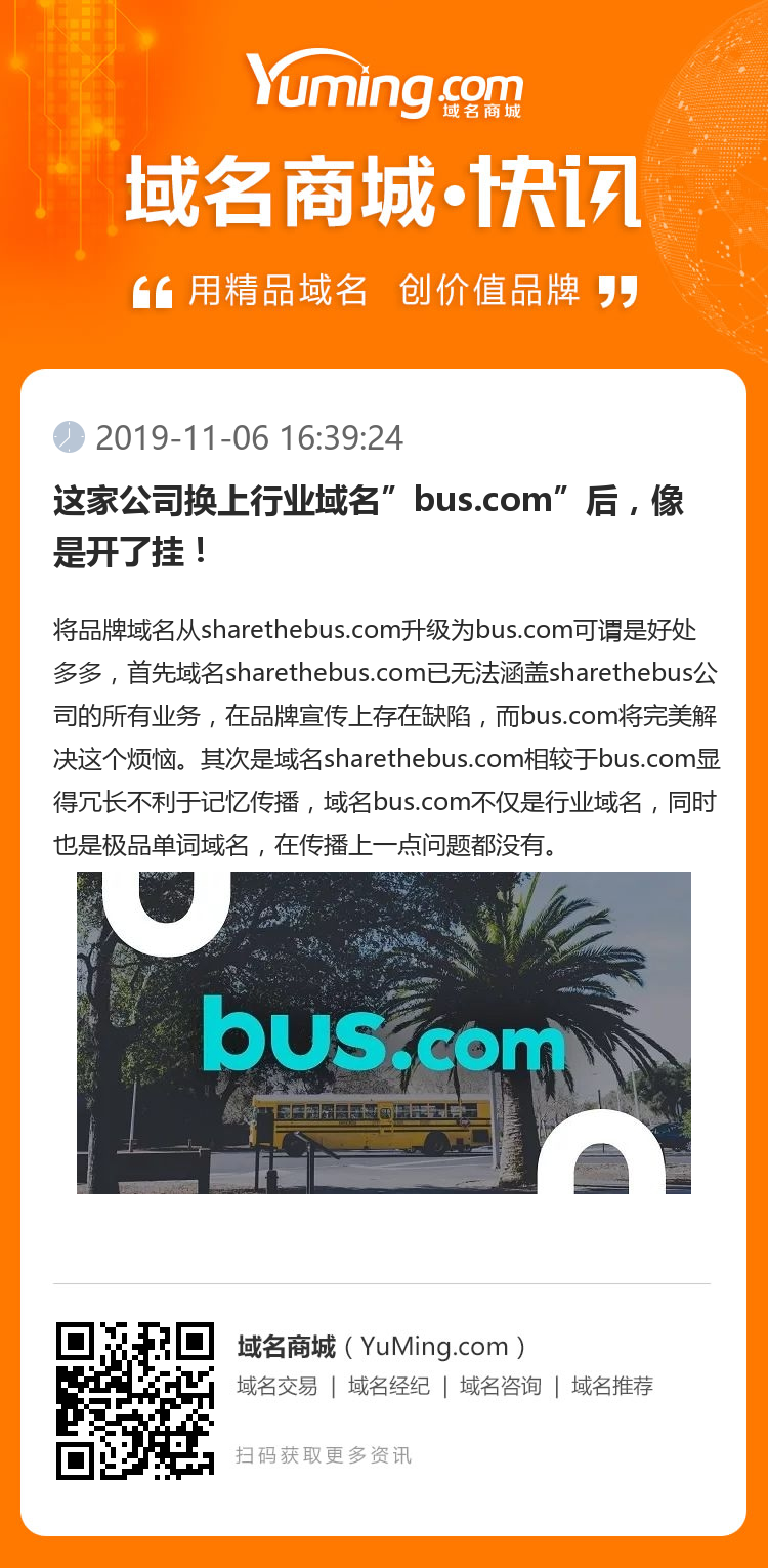 這家公司換上行業域名”bus.com”后，像是開了掛！