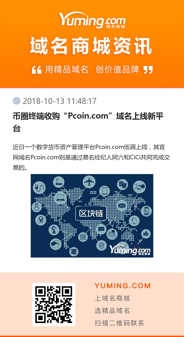幣圈終端收購“Pcoin.com”域名上線新平臺