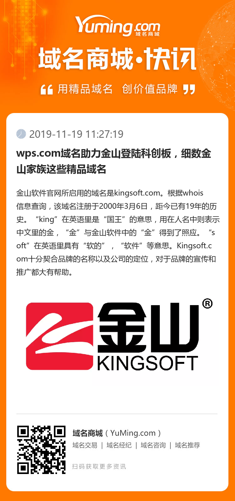 wps.com域名助力金山登陸科創(chuàng)板，細數(shù)金山家族這些精品域名 