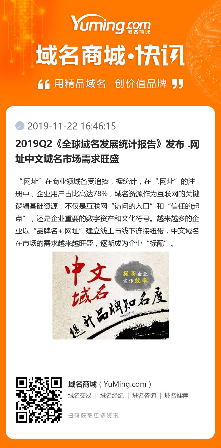 2019Q2《全球域名發(fā)展統(tǒng)計報告》發(fā)布 .網(wǎng)址中文域名市場需求旺盛
