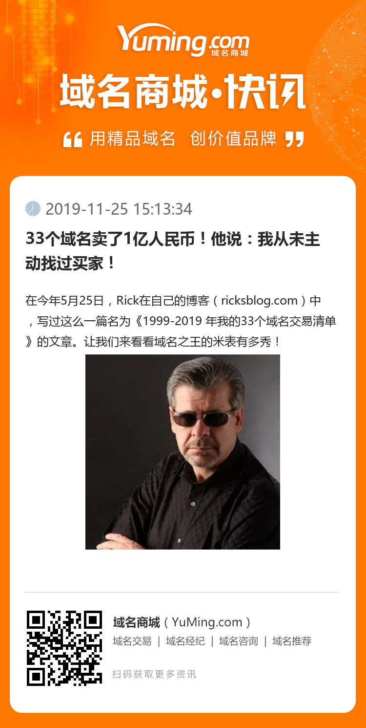 33個域名賣了1億人民幣！他說：我從未主動找過買家！