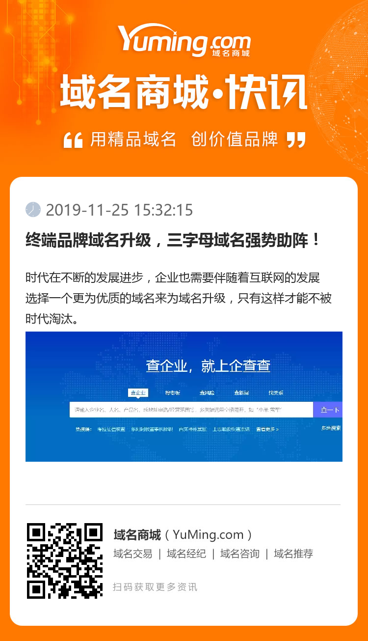 終端品牌域名升級，三字母域名強勢助陣！