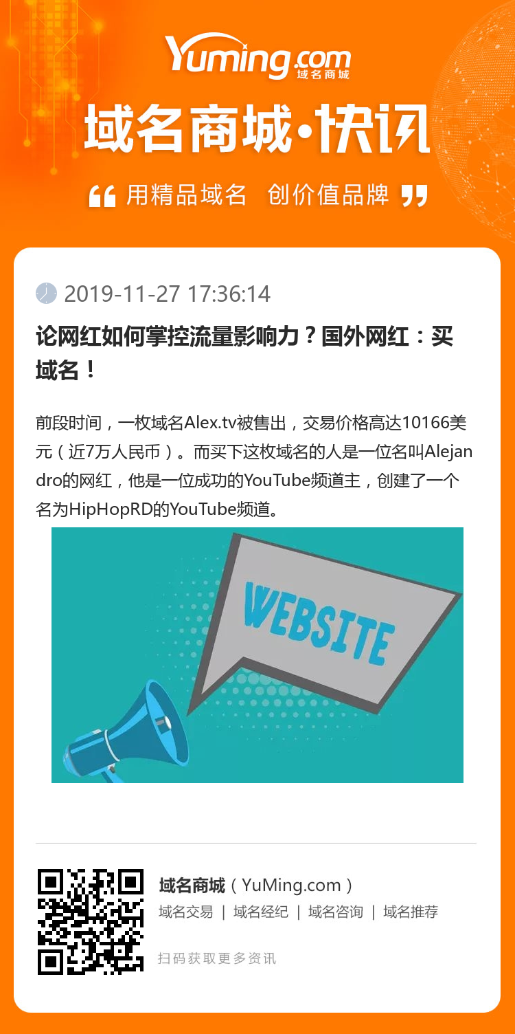 論網紅如何掌控流量影響力？國外網紅：買域名！