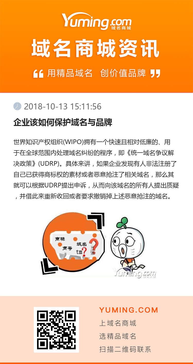 企業該如何保護域名與品牌