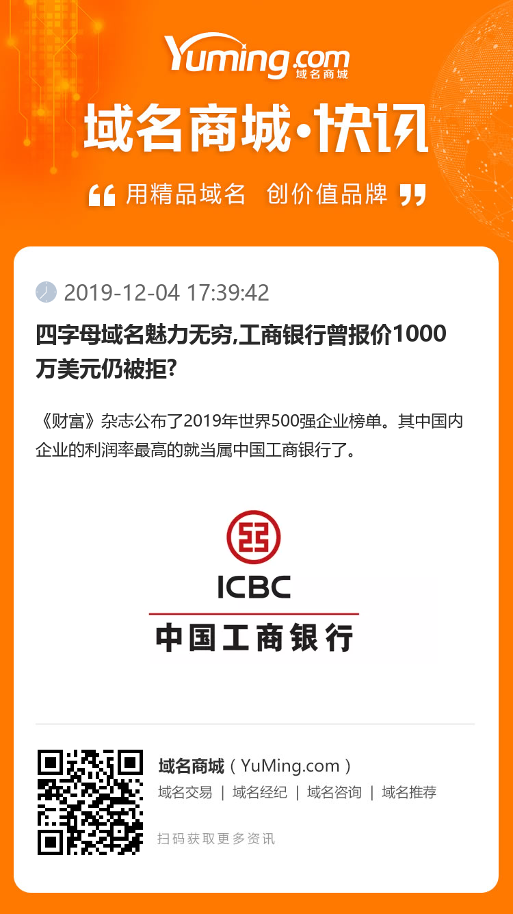 四字母域名魅力無窮,工商銀行曾報價1000萬美元仍被拒?