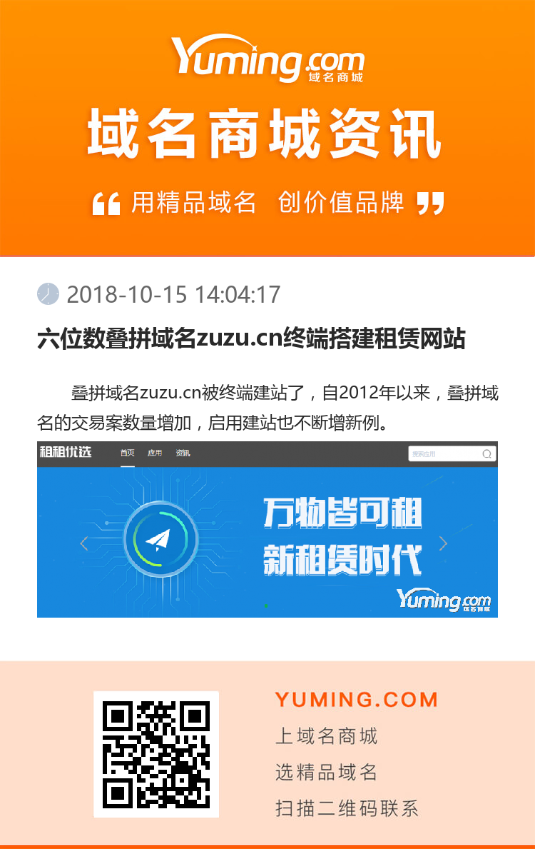 六位數疊拼域名zuzu.cn終端搭建租賃網站