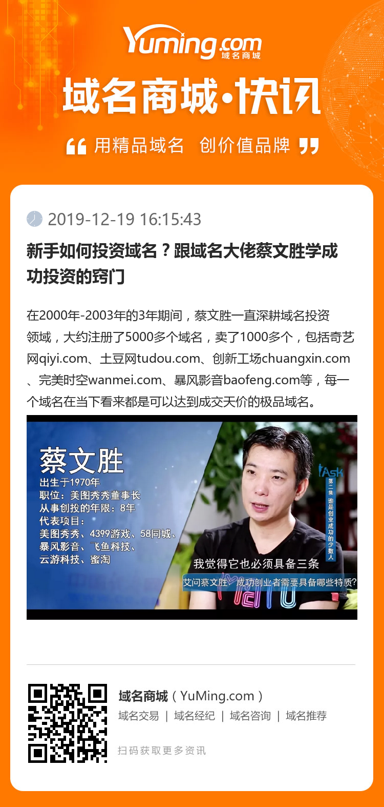 新手如何投資域名？跟域名大佬蔡文勝學成功投資的竅門