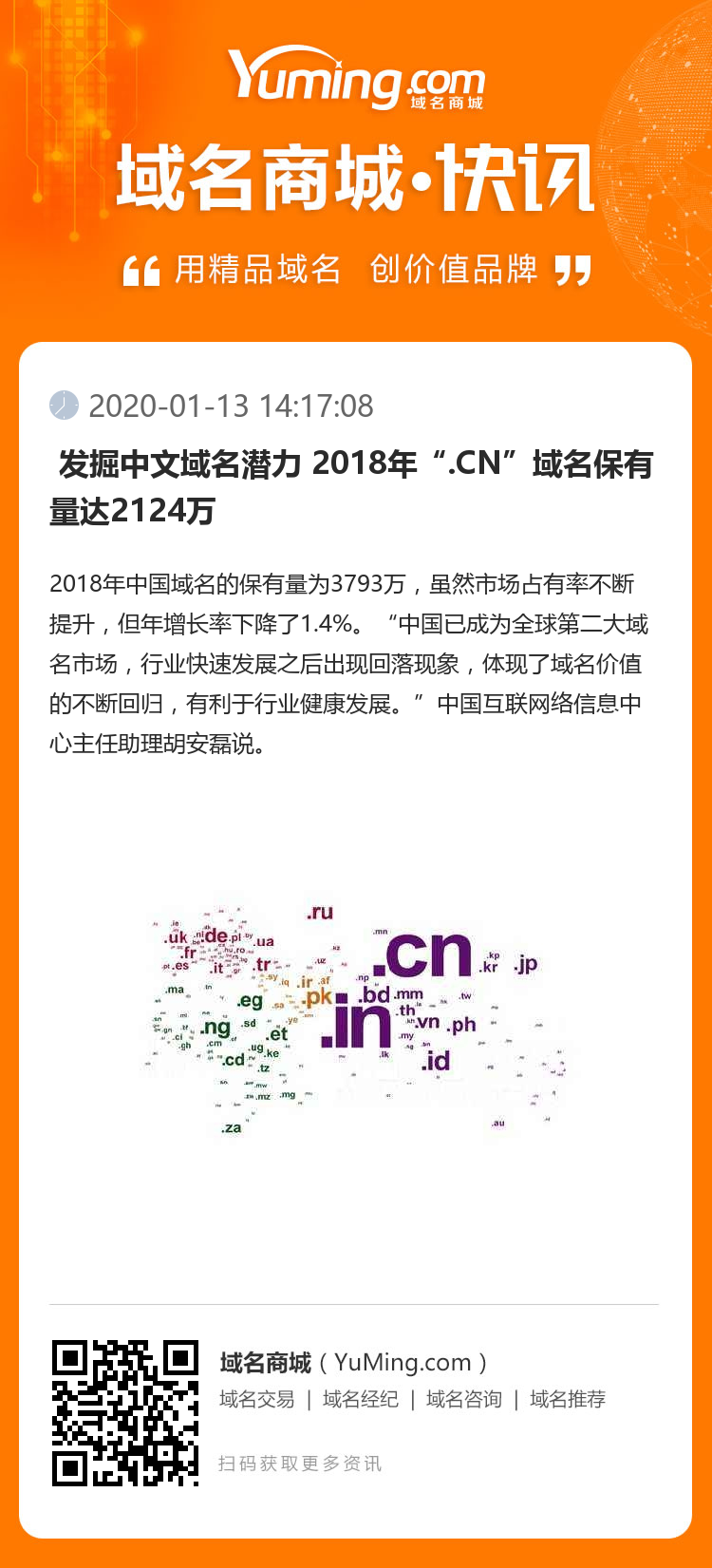  發掘中文域名潛力 2018年“.CN”域名保有量達2124萬