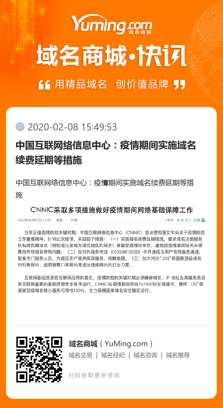 中國互聯網絡信息中心：疫情期間實施域名續費延期等措施