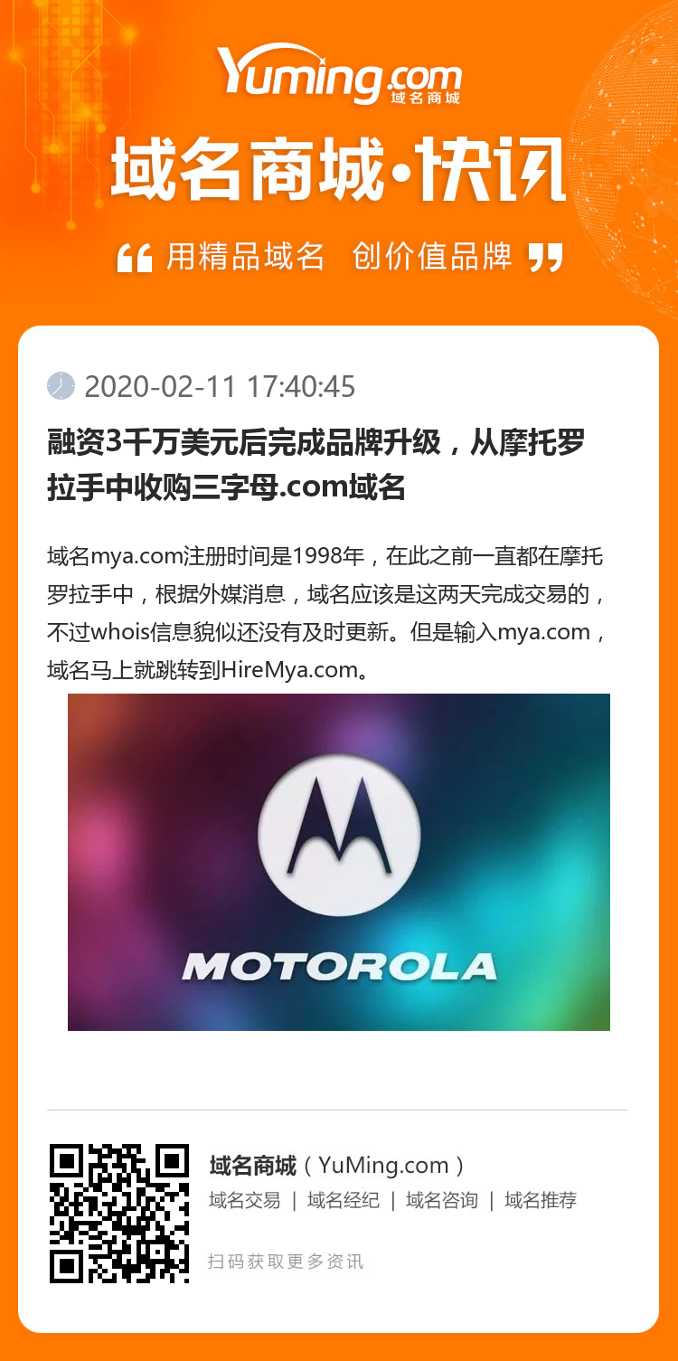 融資3千萬美元后完成品牌升級，從摩托羅拉手中收購三字母.com域名