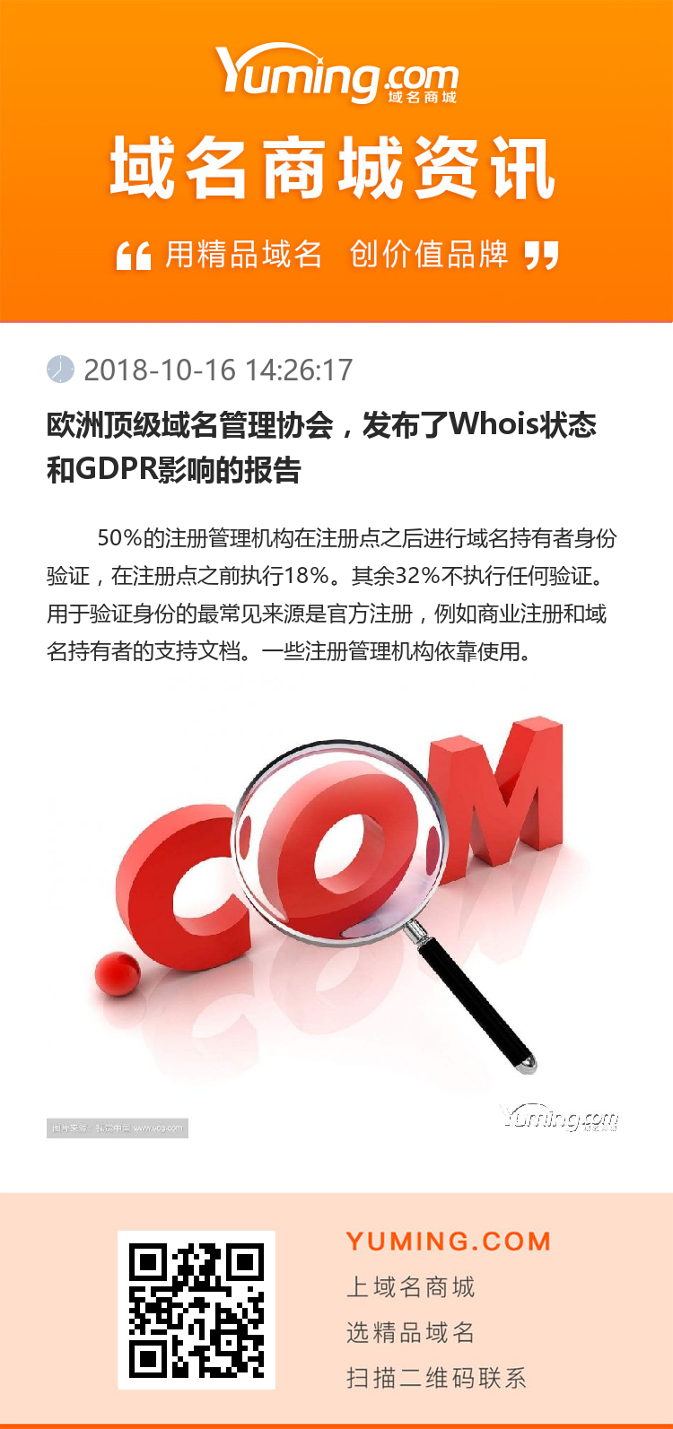 歐洲頂級域名管理協(xié)會，發(fā)布了Whois狀態(tài)和GDPR影響的報(bào)告