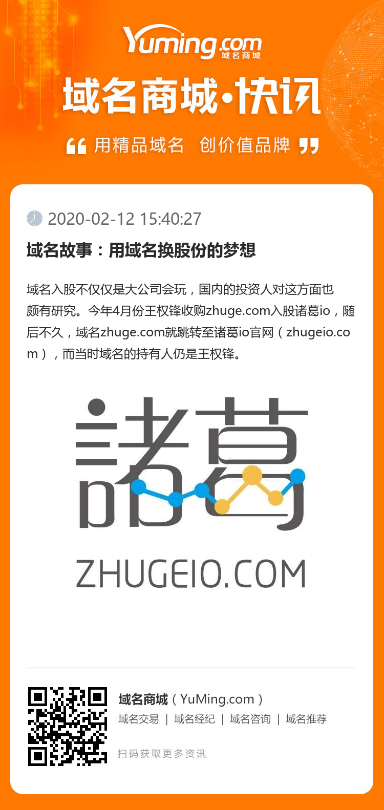 域名故事：用域名換股份的夢想