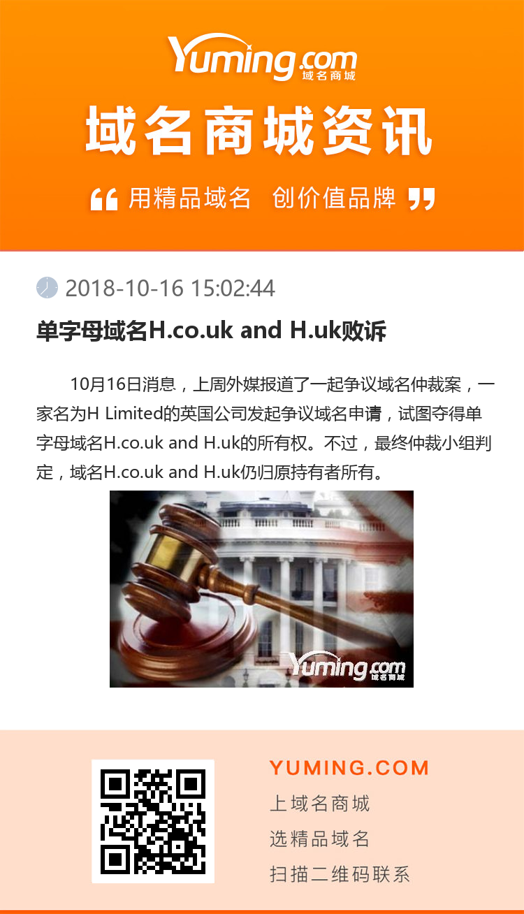 單字母域名H.co.uk and H.uk敗訴