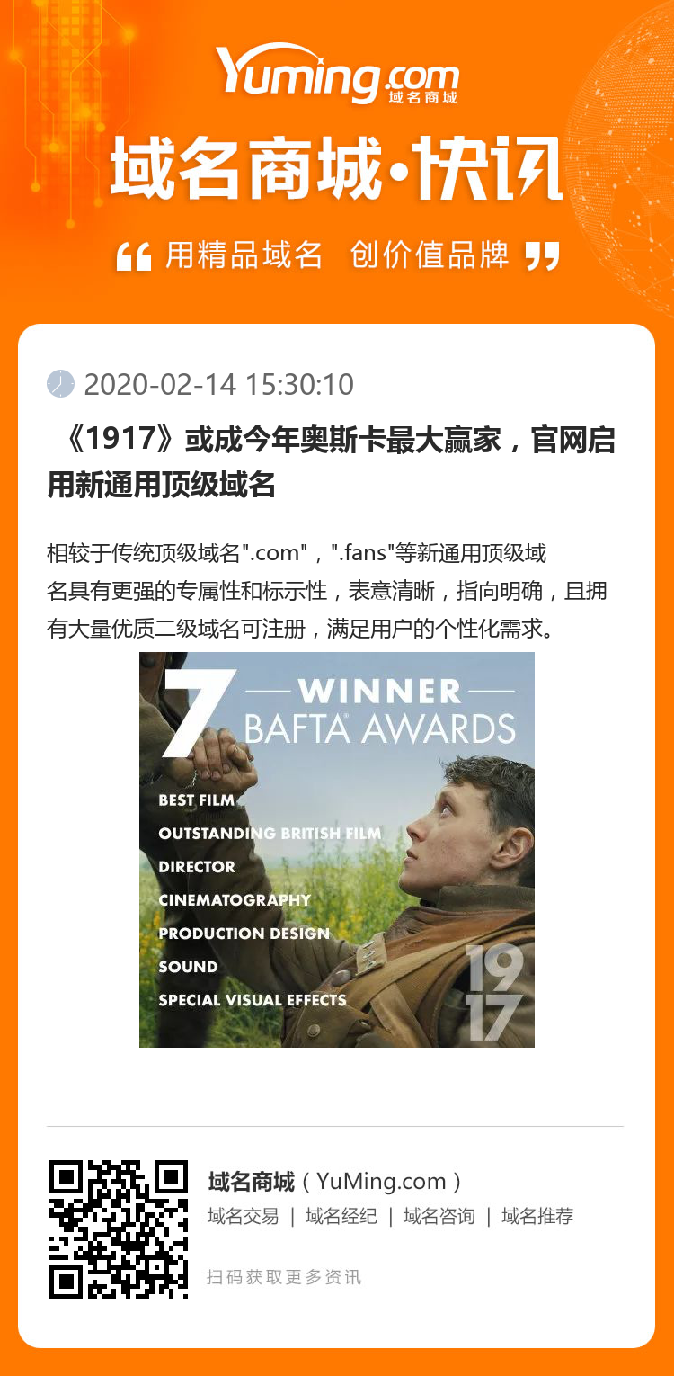 《1917》或成今年奧斯卡最大贏家，官網啟用新通用頂級域名