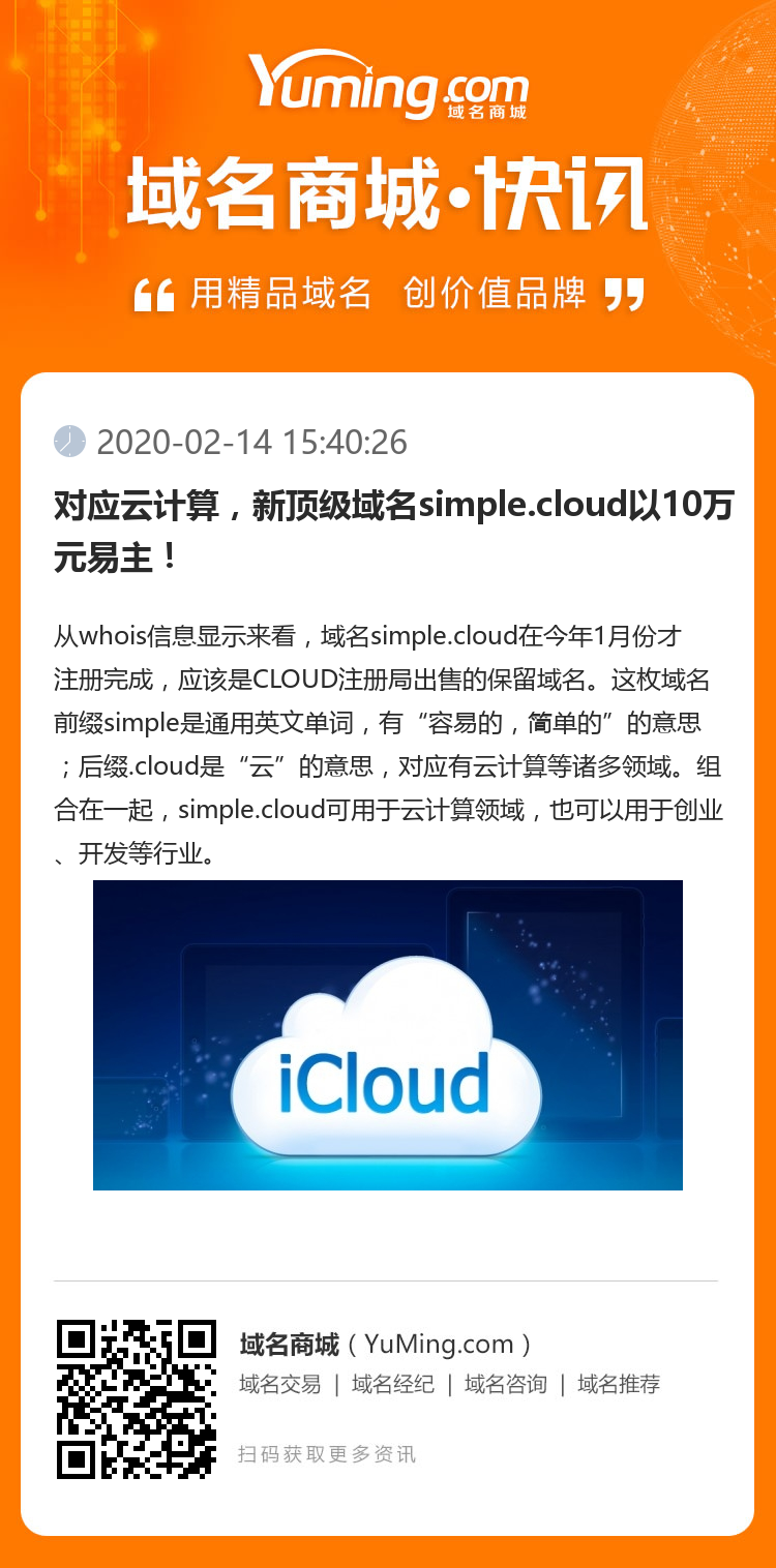 對應云計算，新頂級域名simple.cloud以10萬元易主！
