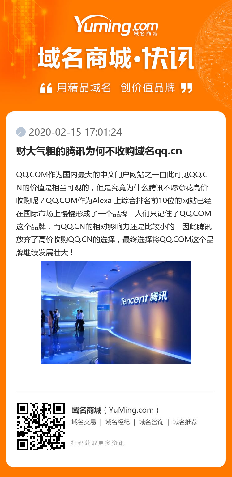 財(cái)大氣粗的騰訊為何不收購域名qq.cn