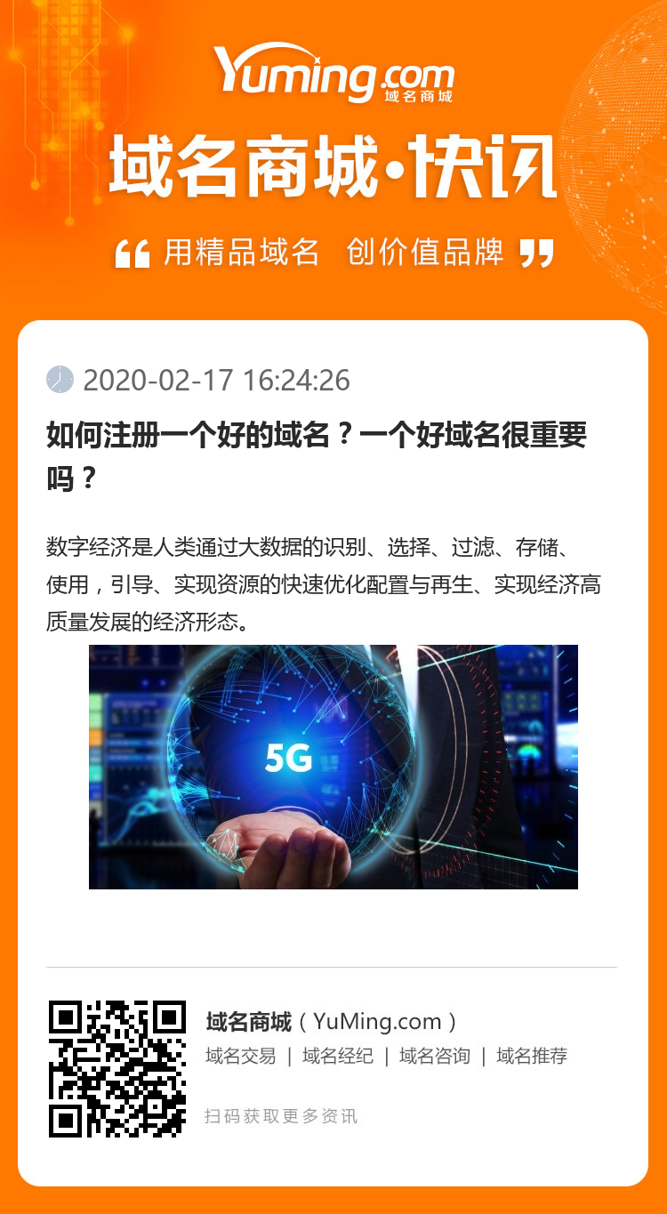 如何注冊(cè)一個(gè)好的域名？一個(gè)好域名很重要嗎？