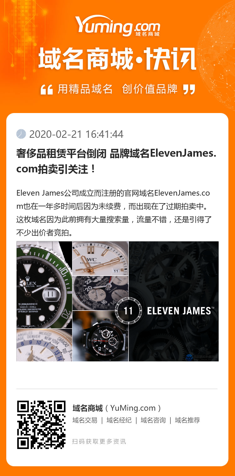 奢侈品租賃平臺倒閉 品牌域名ElevenJames.com拍賣引關注！