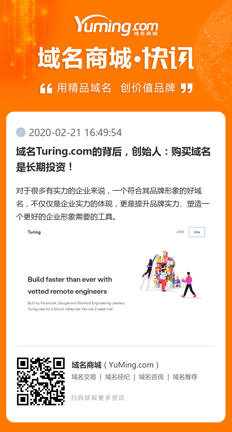 域名Turing.com的背后，創(chuàng)始人：購買域名是長期投資！