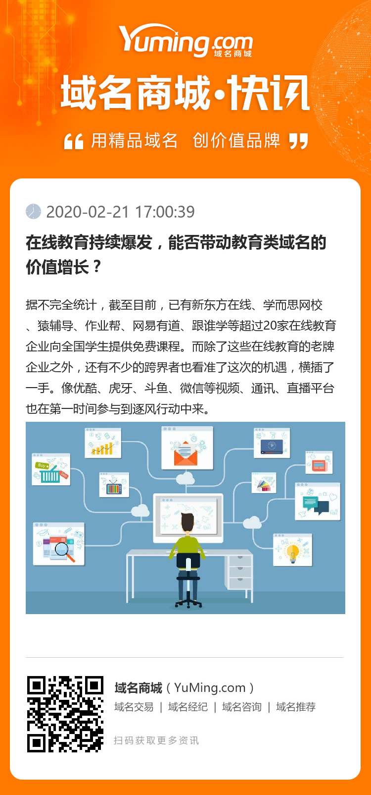 在線教育持續爆發，能否帶動教育類域名的價值增長？