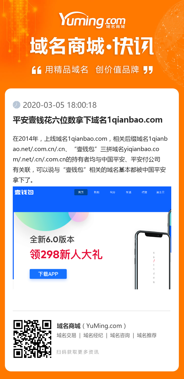 平安壹錢花六位數拿下域名1qianbao.com