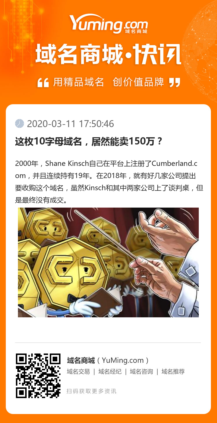 這枚10字母域名，居然能賣150萬？