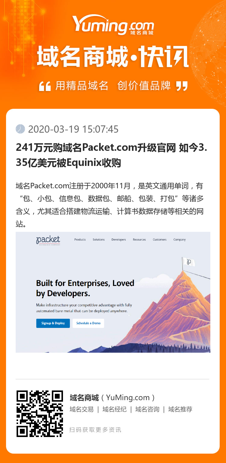 241萬元購域名Packet.com升級官網 如今3.35億美元被Equinix收購