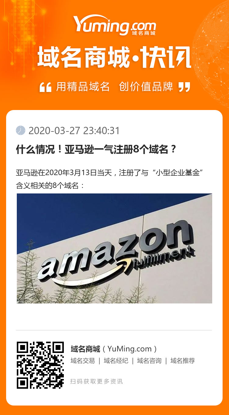 什么情況！亞馬遜一氣注冊8個域名？