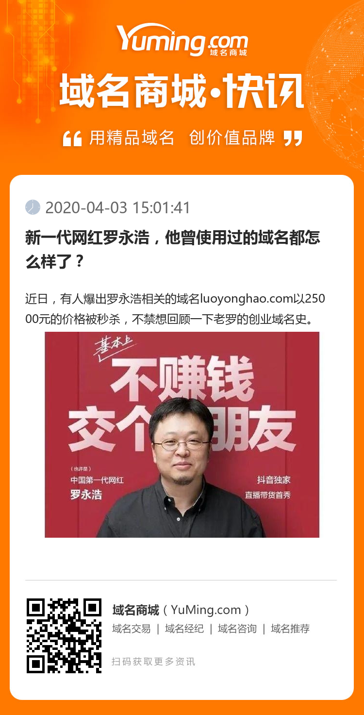 新一代網紅羅永浩，他曾使用過的域名都怎么樣了？